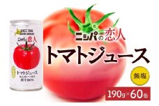 ニシパの恋人 トマトジュース 無塩 60缶 飲料 トマト とまと tomato 野菜ジュース ヘルシー 桃太郎トマト ジュース ストレート 完熟 野菜 缶ジュース アレンジ レモン ミネストローネ 送料無料 ギフト 贈り物 北海道 日高町