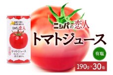 ニシパの恋人 トマトジュース 有塩 30缶 飲料 トマト とまと tomato 野菜ジュース ヘルシー 桃太郎トマト ジュース ストレート 完熟 野菜 缶ジュース アレンジ レモン ミネストローネ 送料無料 ギフト 贈り物 北海道 日高町