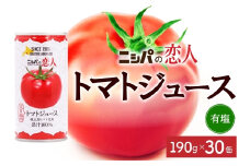 ニシパの恋人 トマトジュース 有塩 30缶 飲料 トマト とまと 野菜ジュース ヘルシー 桃太郎トマト ジュース ストレート 完熟 野菜 缶ジュース アレンジ 送料無料 ギフト 贈り物 北海道 日高町
