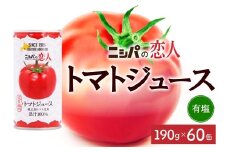 ニシパの恋人 トマトジュース 有塩 60缶 飲料 トマト とまと tomato 野菜ジュース ヘルシー 桃太郎トマト ジュース ストレート 完熟 野菜 缶ジュース アレンジ レモン ミネストローネ 送料無料 ギフト 贈り物 北海道 日高町