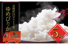 ◆6ヶ月定期便◆JAびらとり「ゆめぴりか」精米5kg【JAびらとり産米使用】