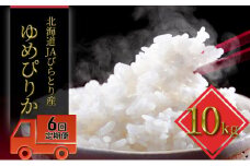 ◆6ヶ月定期便◆JAびらとり「ゆめぴりか」精米10kg【JAびらとり産米使用】