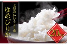 JAびらとり「ゆめぴりか」精米20kg（5kg×4袋）【JAびらとり産米使用】