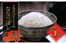 ◆6ヶ月定期便◆「ニシパの恋人」ななつぼし精米5kg【JAびらとり産米使用】