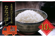◆6ヶ月定期便◆「ニシパの恋人」ななつぼし精米10kg【JAびらとり産米使用】