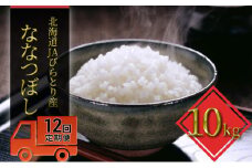 ◆12ヶ月定期便◆「ニシパの恋人」ななつぼし精米10kg【JAびらとり産米使用】