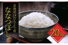 「ニシパの恋人」ななつぼし精米20kg（10kg×2袋）【JAびらとり産米使用】