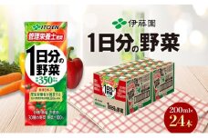 伊藤園 1日分の野菜 200ml×24本 砂糖不使用 食塩不使用 栄養補給ドリンク 管理栄養士推奨 野菜ジュース ベジタブルジュース 栄養バランス ドリンク 飲料 ジュース 北海道 日高町