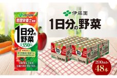 伊藤園 1日分の野菜 200ml×48本 砂糖不使用 食塩不使用 栄養補給ドリンク 管理栄養士推奨 野菜ジュース ベジタブルジュース 栄養バランス ドリンク 飲料 ジュース 北海道 日高町