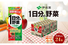 6ヶ月定期便 伊藤園 1日分の野菜200ml×24本 砂糖不使用 食塩不使用 栄養補給ドリンク 管理栄養士推奨 野菜ジュース ベジタブルジュース 栄養バランス ドリンク 飲料 ジュース 北海道 日高町