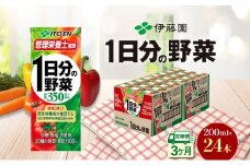 3ヶ月定期便 伊藤園 1日分の野菜200ml×24本 砂糖不使用 食塩不使用 栄養補給ドリンク 管理栄養士推奨 野菜ジュース ベジタブルジュース 栄養バランス ドリンク 飲料 ジュース 北海道 日高町