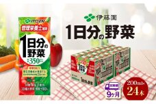 9ヶ月定期便 伊藤園 1日分の野菜200ml×24本 砂糖不使用 食塩不使用 栄養補給ドリンク 管理栄養士推奨 野菜ジュース ベジタブルジュース 栄養バランス ドリンク 飲料 ジュース 北海道 日高町