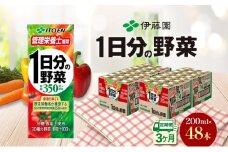 3ヶ月定期便 伊藤園 1日分の野菜200ml×48本 砂糖不使用 食塩不使用 栄養補給ドリンク 管理栄養士推奨 野菜ジュース ベジタブルジュース 栄養バランス ドリンク 飲料 ジュース 北海道 日高町