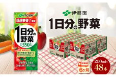 6ヶ月定期便 伊藤園 1日分の野菜200ml×48本 砂糖不使用 食塩不使用 栄養補給ドリンク 管理栄養士推奨 野菜ジュース ベジタブルジュース 栄養バランス ドリンク 飲料 ジュース 北海道 日高町