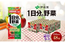 9ヶ月定期便 伊藤園 1日分の野菜200ml×48本 砂糖不使用 食塩不使用 栄養補給ドリンク 管理栄養士推奨 野菜ジュース ベジタブルジュース 栄養バランス ドリンク 飲料 ジュース 北海道 日高町