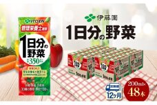 12ヶ月定期便 伊藤園 1日分の野菜200ml×48本 砂糖不使用 食塩不使用 栄養補給ドリンク 管理栄養士推奨 野菜ジュース ベジタブルジュース 栄養バランス ドリンク 飲料 ジュース 北海道 日高町