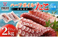 ハーフボイルタコ 2kg 【北海道産】