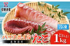 ハーフボイルタコ 1kg 【北海道産】