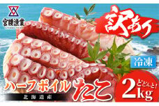 【訳あり】ハーフボイルタコ 2kg 【北海道産】