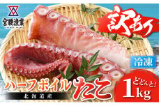 【訳あり】ハーフボイルタコ 1kg 【北海道産】