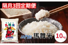 令和6年産北海道日高町門別産馬舞米（ウマイベ）10kg【2ヵ月毎に3回お届け】