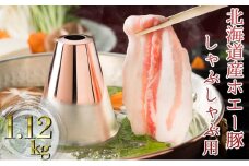 北海道産ホエー豚のしゃぶしゃぶ1.12kg食べ比べセット