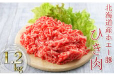 北海道産ホエー豚のひき肉1.2kg（200g×6袋）