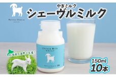 シェーヴルミルク 150ml 10本セット クセ スッキリ 口当たり 新鮮 栄養豊富 やぎミルク 臭み無し さわやか 風味 牧場 やぎ ミルク 牛乳 脂肪 送料無料 冷凍便お腹 健康志向 北海道 日高町