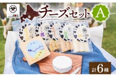 チーズ工房1103 チーズセットA 計6種 ストリング拓 ストリング日高 味噌チー モッツアレラ潤 カチョカバロ 生カマンベール チーズ チーズセット 乳製品 まろやか クリーミー あっさり アレンジ 送料無料 ギフト 贈り物 北海道 日高町	