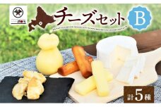 チーズ工房1103 チーズセットB 計5種 ストリング拓 ストリング日高 味噌チーカチョカバロ 生カマンベール チーズ チーズセット 乳製品 まろやか クリーミー あっさり アレンジ 送料無料 ギフト 贈り物 北海道 日高町
