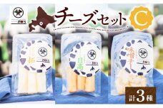 チーズ工房1103 チーズセットC 計3種 ストリング拓 ストリング日高 味噌チー チーズ チーズセット 乳製品 まろやか クリーミー あっさり アレンジ 送料無料 ギフト 贈り物 北海道 日高町