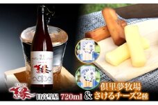 【日高彗星「縁」720ml＆倶里夢牧場さけるチーズ】2種セット ストリング日高 80g ストリング拓 80g 日本酒 酒造好適米 彗星 香り スッキリ 日高昆布 特製タレ 新鮮 つまみ ワイン 牛乳 チーズ工房1103 北海道 日高町