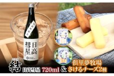 【日高彗星「結」720ml＆倶里夢牧場さけるチーズ】2種セット ストリング日高 80g ストリング拓 80g 日本酒 酒造好適米 彗星 フルーティキレ 後味 日高昆布 特製タレ 新鮮 つまみ ワイン 牛乳 チーズ工房1103 北海道 日高町