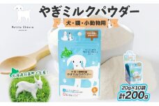ペット用 北海道産やぎミルクパウダー 200g フリーズドライ製法 フリーズドライ 粉末状 お湯 溶ける スッキリ 口当たり 栄養豊富 ヤギミルク さわやか 牛乳 脂肪 送料無料 冷凍便お腹 健康志向 北海道 日高町
