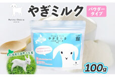 北海道産やぎミルクパウダータイプ 100g × 1袋 クセ フリーズドライ製法 フリーズドライ 粉末状 お湯 溶ける スッキリ 口当たり 栄養豊富 ヤギミルク さわやか 牛乳 脂肪 送料無料 冷凍便お腹 健康志向 北海道 日高町