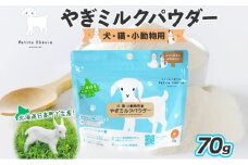 ペット用 北海道産やぎミルクパウダー 70g フリーズドライ製法 フリーズドライ 粉末状 お湯 溶ける スッキリ 口当たり 栄養豊富 ヤギミルク さわやか 牛乳 脂肪 送料無料 冷凍便お腹 健康志向 北海道 日高町