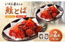 丸金特製 鮭とば 鮭 漬け込み 乾燥 醤油 たれ 珍味 いくら たれ 風干し お酒 ビール つまみ あぶる 焼く たれ 袋 ちょい辛 プレーン 切り身 スモーク ノンスモーク 香り マヨネーズ 七味 風味 北海道 日高町