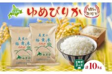 3ヵ月定期便 田中農園 令和6年産 ゆめぴりか 10kg 米 こめ コメ 白米 白飯 ご飯 ごはん ふっくら つややか 豊かな甘み ほどよい粘り 特別栽培 北海道 日高町