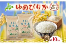 12ヵ月定期便 田中農園 令和6年産 ゆめぴりか 10kg 米 こめ コメ 白米 白飯 ご飯 ごはん ふっくら つややか 豊かな甘み ほどよい粘り 特別栽培 北海道 日高町