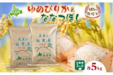 3ヵ月定期便 田中農園 令和6年産 ゆめぴりか＆ななつぼし 各5kg 食べ比べ セット  米 こめ コメ 白米 白飯 ご飯 ごはん ふっくら つややか 豊かな甘み ほどよい粘り 特別栽培 日高町