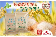 6ヵ月定期便 田中農園 令和6年産 ゆめぴりか＆ななつぼし 各5kg 食べ比べ セット  米 こめ コメ 白米 白飯 ご飯 ごはん ふっくら つややか 豊かな甘み ほどよい粘り 特別栽培 日高町