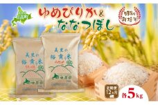 12ヵ月定期便 田中農園 令和6年産 ゆめぴりか＆ななつぼし 各5kg 食べ比べ セット  米 こめ コメ 白米 白飯 ご飯 ごはん ふっくら つややか 豊かな甘み ほどよい粘り 特別栽培 日高町