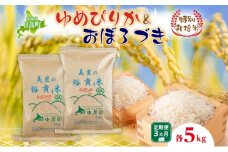 3ヵ月定期便 田中農園 令和6年度 ゆめぴりか＆おぼろづき 各5kg 食べ比べ セット 米 こめ コメ 白米 白飯 ご飯 ごはん ふっくら つややか 豊かな甘み ほどよい粘り 特別栽培 日高町