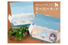やぎ ミルク プリン 食べ比べ セット 詰合せ 3種 全6個
