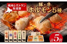 焼肉レストラン食道園 豚ホルモン4種・牛ホルモン 豚ホルモン 牛ホルモン 4種 1種 計5種 ホルモン 豚肉 牛肉 味付け 味付き 味噌 塩 醤油 バジル 焼くだけ簡単 真空パック 冷凍 パック 一人暮らし 贈答品 お取り寄せグルメ 送料無料 北海道 日高町	