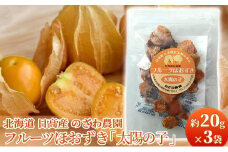 【 のざわ農園 】 ドライほおずき  約20g × 3袋 北海道 日高産 フルーツほおずき 「 太陽の子 」