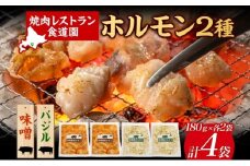 焼肉レストラン食道園 ホルモン2種セット（味噌・バジル）ホルモン 豚ホルモン 味噌 塩 醤油 アソート 味付け 味付き 焼肉 炭火焼 真空パック 冷凍 アレンジ 簡単調理 焼くだけ簡単 お取り寄せグルメ 贈答品 送料無料 北海道 日高町