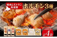 焼肉レストラン食道園 ホルモン3種セット（味噌・塩・醤油）ホルモン 豚ホルモン 味噌 塩 醤油 アソート 味付け 味付き 焼肉 炭火焼 真空パック 冷凍 アレンジ 簡単調理 焼くだけ簡単 お取り寄せグルメ 贈答品 送料無料 北海道 日高町