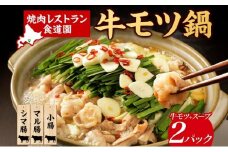 焼肉レストラン食道園 牛モツ鍋セット×2パック 牛モツ鍋 牛もつ もつ鍋 モツ鍋 モツ3種 シマ腸 マル腸 小腸 モツ もつ 鍋 九州醤油 しょうゆベース 醤油ベース 鍋パ 鍋パーティー お取り寄せグルメ 贈答品 送料無料 北海道 日高町