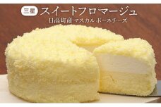 【三星】スイートフロマージュ 日高町産マスカルポーネチーズ